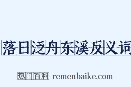 落日泛舟东溪反义词是什么意思的图片